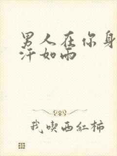 男人在你身上挥汗如雨