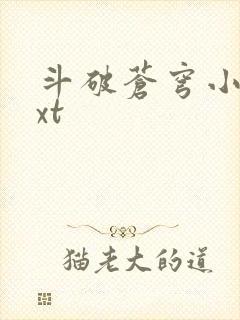 斗破苍穹小说txt