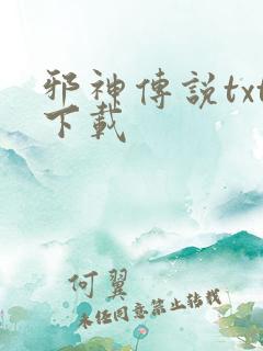 邪神传说txt下载