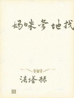 妈咪爹地找上门