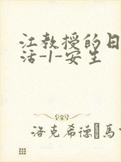 江教授的日常生活-1-安生