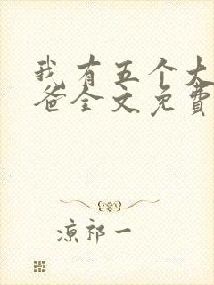我有五个大佬爸爸全文免费阅读
