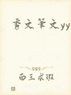 秀文笔文yy学