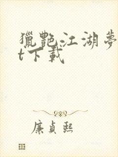 猎艳江湖梦txt下载
