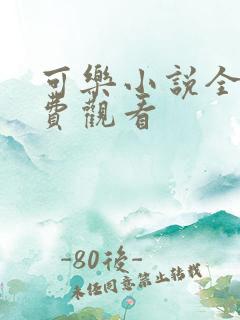 可乐小说全文免费观看