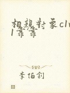 相亲对象c1v1靠靠