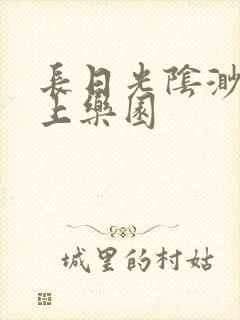 长日光阴渺渺水上乐园