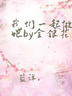 我们一起做游戏吧by金银花