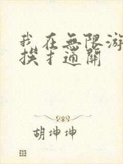 我在无限游戏里挨扌通关