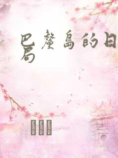 巴厘岛的日子结局