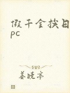 假千金挨日记npc