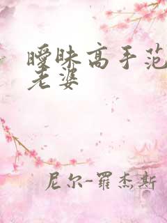 暧昧高手范伟的老婆