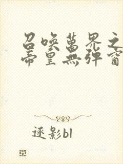 召唤万界之神话帝皇无弹窗