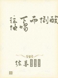 往下面倒酸奶让他喝