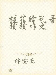 校花给我看他小积积作文