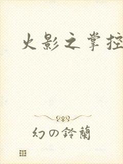 火影之掌控血迹