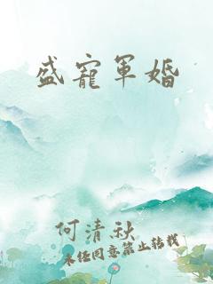 盛宠军婚