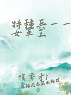 特种兵一一霸上女军王