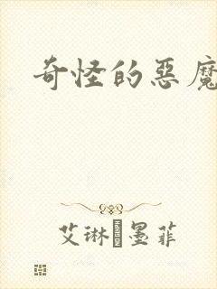 奇怪的恶魔