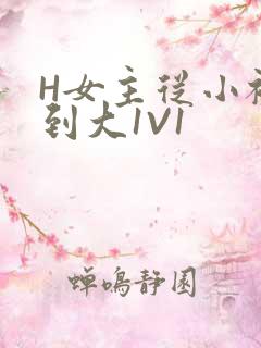 H女主从小被C到大1V1