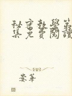 秘密教学第24集免费阅读