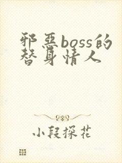 邪恶boss的替身情人