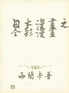 日本漫画之口工全彩漫画