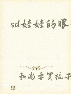 sd娃娃的眼泪