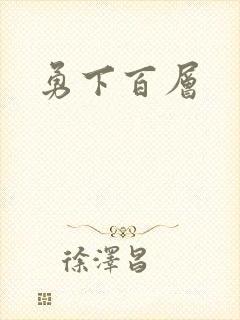 勇下百层