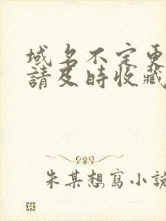 域名不定更换 请及时收藏N4V4