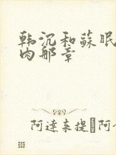 韩沉和苏眠的肉肉那章