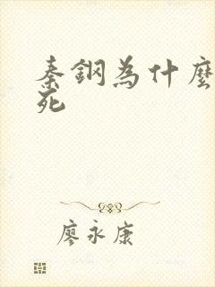 秦钢为什么被处死