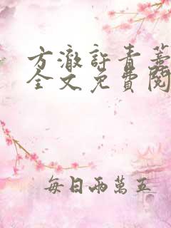 方澈许青蒂小说全文免费阅读