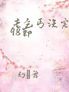 老乞丐没完没了98节