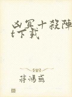 凶冥十杀阵txt下载