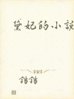 黛妃的小说全文