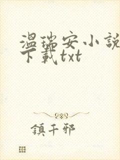 温瑞安小说全集下载txt