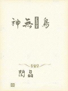 神无ノ鸟