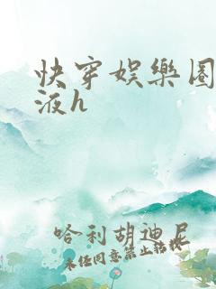 快穿娱乐圈精华液h