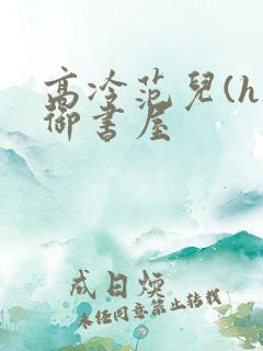 高冷范儿(h)御书屋