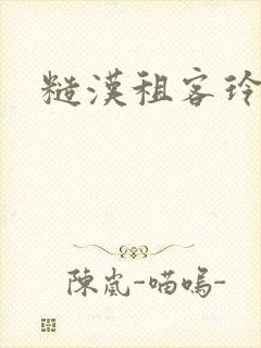 糙汉租客玲珑塔