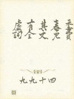 虚有其表季夏江词全文免费阅读