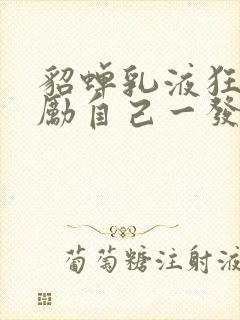 貂蝉乳液狂飙奖励自己一发