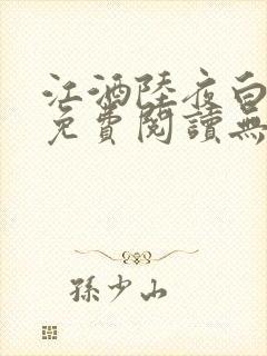 江酒陆夜白小说免费阅读无弹窗