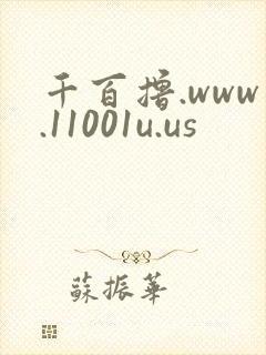 千百撸.www.11001u.us