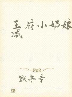 王府小奶娘未删减