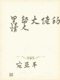 黑帮大佬的萝莉情人