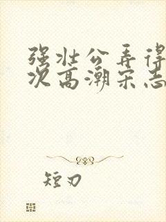 强壮公弄得我次次高潮宋志成乔舒