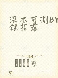深不可测BY金银花露