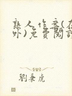 熟人作案(在言外)免费阅读